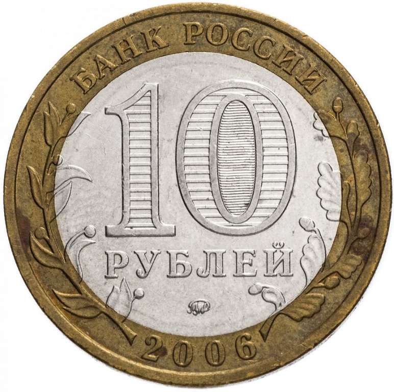 (032 ммд) Монета Россия 2006 год 10 рублей &quot;Сахалинская область&quot;  Биметалл  VF